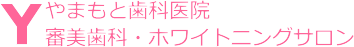 高山市｜やまもと歯科医院