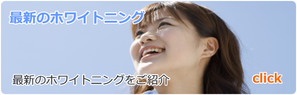 最新のホワイトニング 最新のホワイトニング