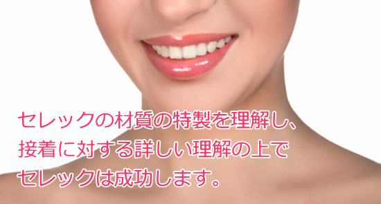 セレック治療は どこも同じではない