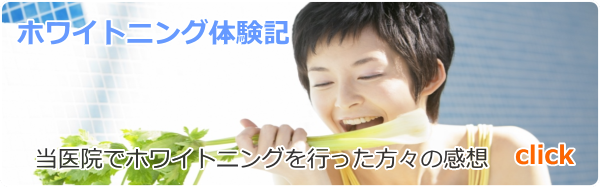 ホワイトニング体験記 ホワイトニング体験記